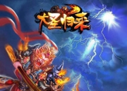 《大圣归来》评测：享受多样玩法 颠覆视觉体验