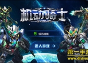 《机动骑士》评测：霸气机甲 爆爽真格斗