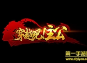 《穿越吧!主公》评测：大混战 千古英雄齐聚三国