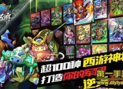 《乱弹西游》评测：满屏弹射 尽情玩弄于指尖