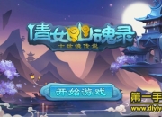 《倩女幽魂录》评测：虐心对战 体验爱恨情仇