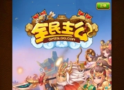 《全民主公》评测：霸天下 感受不一样的塔防战斗