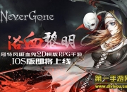 《Never Gone》评测：劲爆打击 80后街机回忆