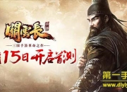 《关云长》评测：浴火重生 再次体验策略新三国