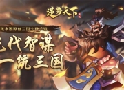 《逆势天下》手游7月5日火爆开测 海量传奇武将整装待发