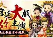 《卫子夫》评测：穿越宫斗 吃定天下妹子