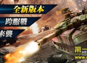 《红警坦克·帝国OL》评测：实战坦克 用实力去对话