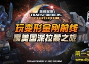 《变形金刚前线》评测：超越经典 再次感受金刚魅力