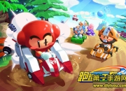 《跑跑卡丁车》iOS版评测：经典青春永恒记忆