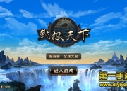 《武极天下》评测：强者为尊 开启玄幻武侠梦