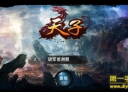 《天子》手游最新评测：热血激情的国战体验