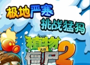 《植物大战僵尸2冰河世界》评测：畅享指尖冰爽嗨战