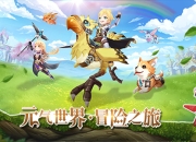 《驯龙物语》手游删档首测明日开启 全新萌系次元世界等你玩