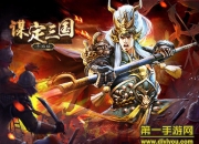 《谋定三国》评测：实力争夺 三国战斗气息浓烈