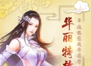 《神仙岭》手游删档封测明日火爆开启 全新修仙战斗打响