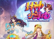 《封神小鲜肉》评测：脑洞大开 约战逗萌小鲜肉