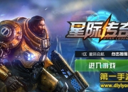 《星际传奇》评测：集火射击 享受战斗新体验