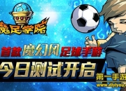 《魔足学院》评测：魔幻风足球 酷爽一夏