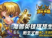 《贪食英雄》评测：掌上经典还原 满满的乐趣