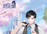 《逆袭人生》手游7月8日火爆开测 终极宣传片曝光