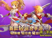《魔域英雄》评测：横版回合 不一样的战斗体验