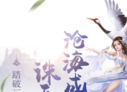 《神魔仙尊》手游5月7日不删档火爆来袭 全新仙侠世界等你探索