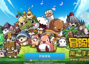 《冒险岛手游》评测：冒险远航 见证经典的回归