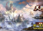 《天子》二测评测：畅爽国战 打造全民国战新时代