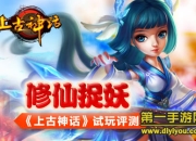 《上古神话》评测：修仙捉妖 忙碌仙侠体验