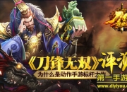 《刀锋无双》最新评测：创新大作 三国玩出新花样