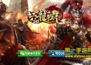 《六龙争霸3D》评测：移动国战 体验热血氛围