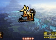 《皇图》手游评测：全自由PK 尽情热血战斗