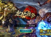 《龙焰战争》评测：换线作战 开启屠龙之路