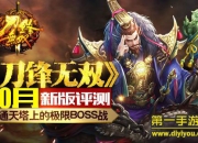 《刀锋无双》新版评测：通天塔 极限BOSS等你来战