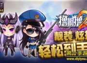 《撸啊撸2》评测：爆笑战斗 好基友撸起来