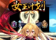 《女王计划》手游不删档明日火爆开启 阵容系统大曝光