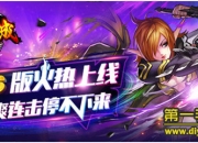 《地下城与英雄》评测：热血街机 酷爽战斗不能停