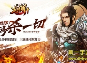 《龙将斩千》评测：全新动作 要你秒杀一切