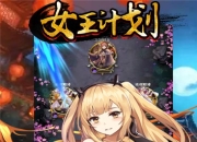 《女王计划》手游即将开测 特色商城系统大曝光