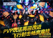 《星河战神》新版评测：PVP新玩法 畅爽竞技