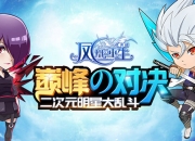 登顶亿次元之巅 《凤凰重生大决战》手游7月12日火爆开测