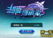 《超能继承者》评测：重温经典动漫 去冒险战斗吧