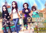 《全城酷跑小时代版》评测：女性换装酷跑 全新体验