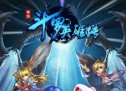 《斗罗大陆神界传说》评测：重温经典 踏上封神之路