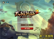 《太极熊猫2》最新评测：多角色登场 丰富竞技新体验