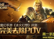 《冰火幻想》新评测：重温剧情 享受趣味玩法