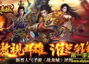 《战龙城》评测：热血群战攻城 谁与争锋