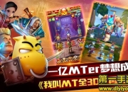 《我叫MT 全3D》评测：经典大作 卡牌新征程