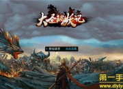 《大圣捉妖记》公测版评测：全新格斗对决 不只酷炫