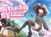 胡桃喊你回来领新衣啦！《胡桃日记》元旦福利与更新前瞻